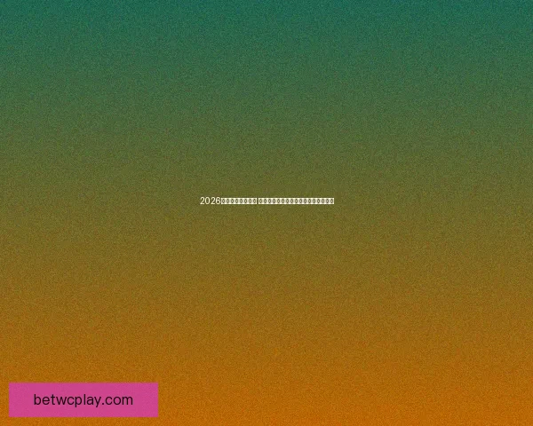 2026年世界杯即将开幕 球迷期待的激战与历史时刻将如何展开